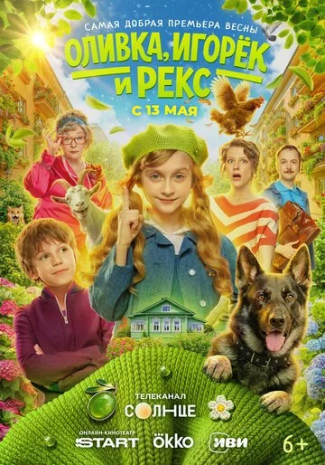 Оливка, Игорёк и Рекс смотреть онлайн бесплатно в хорошем качестве